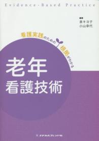 老年看護技術 看護実践のための根拠がわかる （第３版）