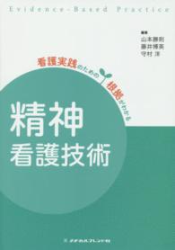 精神看護技術 看護実践のための根拠がわかる （第２版）