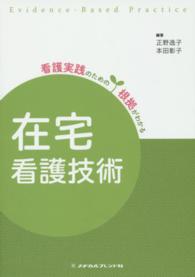 看護実践のための根拠がわかる<br> 在宅看護技術 （第３版）