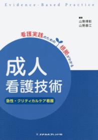 成人看護技術 〈急性・クリティカルケア看護〉 看護実践のための根拠がわかる （第２版）