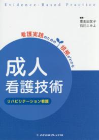 看護実践のための根拠がわかる<br> 看護実践のための根拠がわかる　成人看護技術―リハビリテーション看護 （第２版）