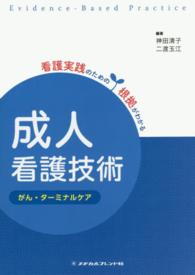 成人看護技術 〈がん・ターミナルケア〉 看護実践のための根拠がわかる （第２版）