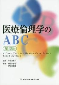 医療倫理学のＡＢＣ （第３版）