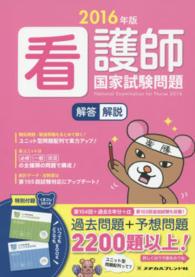 看護師国家試験問題解答・解説 〈２０１６年版〉