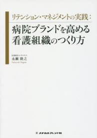 リテンション・マネジメントの実践：病院ブランドを高める看護組織のつくり方