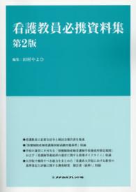 看護教員必携資料集 （第２版）