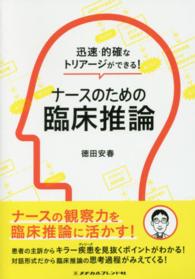 ナースのための臨床推論 - 迅速・的確なトリアージができる！