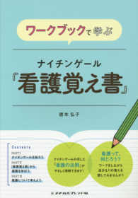 ワークブックで学ぶナイチンゲ―ル「看護覚え書」