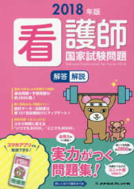 看護師国家試験問題解答・解説 〈２０１８年版〉