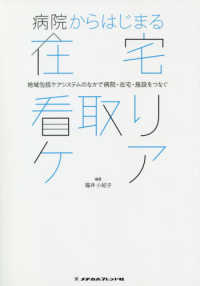 病院からはじまる在宅看取りケア - 地域包括ケアシステムのなかで病院・在宅・施設をつな