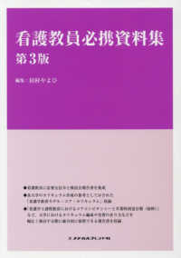 看護教員必携資料集 （第３版）