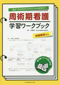周術期看護学習ワークブック　別冊解答付き