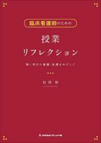 臨床看護師のための授業リフレクション - 輝く明日の看護・指導をめざして