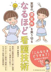 実習の“想定外”を乗り切るなるほど看護技術