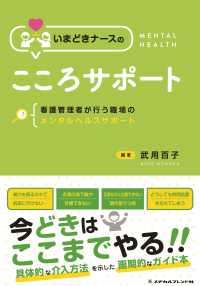 いまどきナースのこころサポート - 看護管理者が行う職場のメンタルヘルスサポート