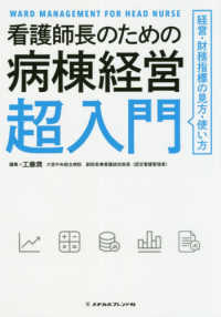 看護師長のための病棟経営超入門 - 経営・財務指標の見方・使い方