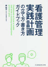 看護管理実践計画の立て方・書き方ガイドブック