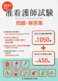 准看護師試験問題・解答集 〈２０２１年版〉