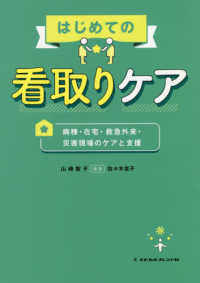 はじめての看取りケア - 病棟・在宅・救急外来・災害現場のケアと支援