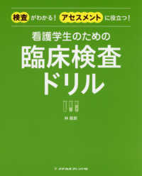 看護学生のための臨床検査ドリル―検査がわかる！アセスメントに役立つ！