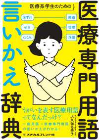 医療系学生のための医療専門用語言いかえ辞典