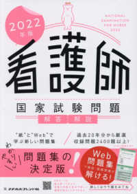 看護師国家試験問題解答・解説 〈２０２２年版〉