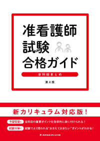 准看護師試験合格ガイド―全科総まとめ （第４版）