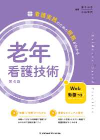 老年看護技術 看護実践のための根拠がわかる （第４版）
