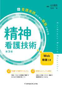 精神看護技術 看護実践のための根拠がわかる （第３版）