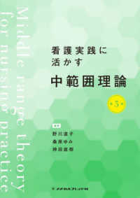 看護実践に活かす中範囲理論 （第３版）