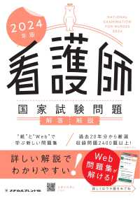 看護師国家試験問題解答・解説 〈２０２４年版〉