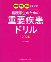 看護学生のための重要疾患ドリル〈２０２４〉―授業・実習・国試に役立つ！