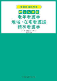 老年看護学　地域・在宅看護論　精神看護学 看護師国試対策Ｗｅｂ講座