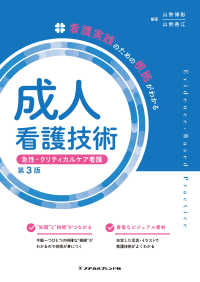 看護実践のための根拠がわかる<br> 成人看護技術　急性・クリティカルケア看護―看護実践のための根拠がわかる （第３版）