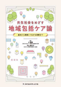 共生社会をめざす　地域包括ケア論―基本から実践につながる演習まで