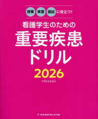 看護学生のための重要疾患ドリル 〈２０２６〉 - 授業・実習・国試に役立つ！