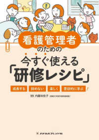 看護管理者のための今すぐ使える「研修レシピ」 - 成長する　辞めない　楽しく　意欲的に学ぶ！