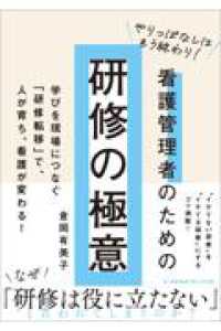 やりっぱなしはもう終わり！看護管理者のための研修の極意 ― 学びを現場につなぐ「研修転移」で、人が育ち、看護が