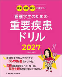 看護学生のための重要疾患ドリル 〈２０２７〉 - 授業・実習・国試に役立つ！