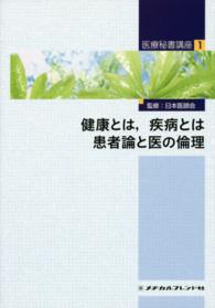 健康とは，疾病とは　患者論と医の倫理 〈１〉 衞藤隆 医療秘書講座 （第２版）