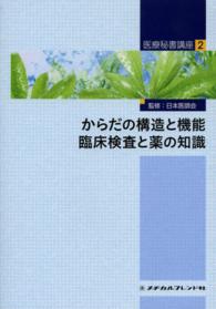 からだの構造と機能　臨床検査と薬の知識 〈２〉 小板橋喜久代 医療秘書講座