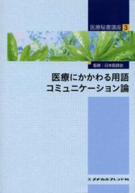 医療にかかわる用語　コミュニケーション論 〈３〉 佐藤弥 医療秘書講座