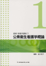 最新保健学講座 〈１〉 公衆衛生看護学概論 （第３版）