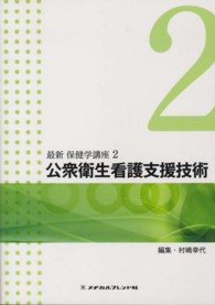 最新保健学講座 〈２〉 公衆衛生看護支援技術 （第３版）