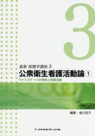 公衆衛生看護活動論 〈１〉 - ライフステージの特性と保健活動 金川克子 最新保健学講座 （第４版）