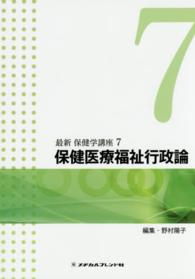 保健医療福祉行政論 野村陽子 最新保健学講座 （第４版）