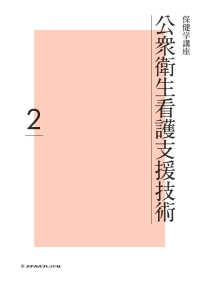 保健学講座<br> 公衆衛生看護支援技術