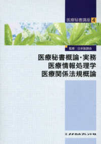 医療秘書概論・実務　医療情報処理学　医療関係法規概論 医療秘書講座 （第７版）