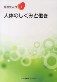 看護学入門 〈１巻〉 人体のしくみと働き 橋本尚詞 （第３版）