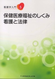 看護学入門 〈５巻〉 保健医療福祉のしくみ・看護と法律 小野寺伸夫 （第４版）